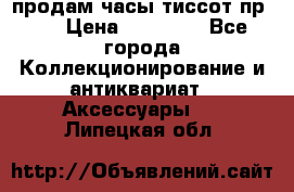 продам часы тиссот пр 50 › Цена ­ 15 000 - Все города Коллекционирование и антиквариат » Аксессуары   . Липецкая обл.